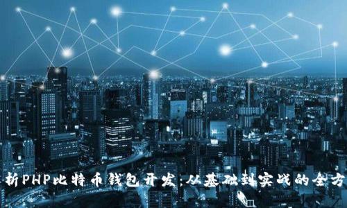 全面解析PHP比特币钱包开发：从基础到实战的全方位指导