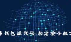 深入解析比特币钱包源代码：构建安全数字资产