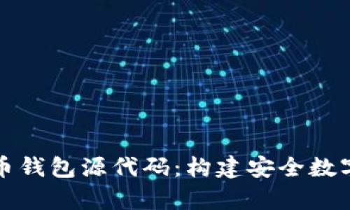深入解析比特币钱包源代码：构建安全数字资产的第一步