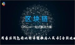 如何使用番茄钱包将比特币转换为人民币？全新