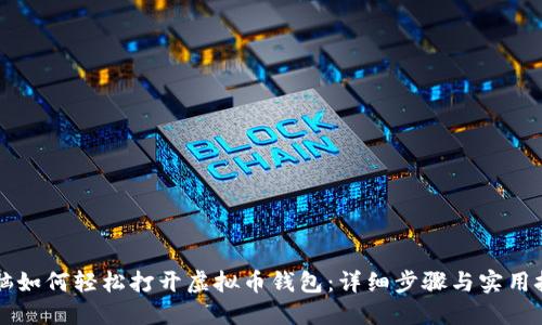 电脑如何轻松打开虚拟币钱包：详细步骤与实用技巧