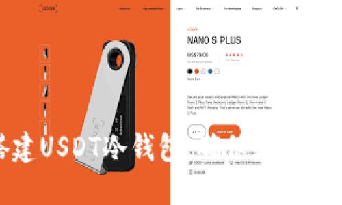 教你如何搭建USDT冷钱包，确保数字资产安全无忧