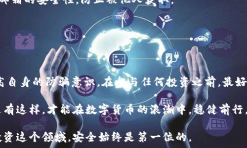   
揭露USDT钱包骗局：投资者必看的防骗指南  
USDT, 钱包骗局, 加密货币, 投资风险, 安全防护/guanjianci  

引言：数字货币的投资热潮  
随着数字货币的普及，尤其是USDT（泰达币）作为稳定币获得了广泛的认可，越来越多的投资者开始投入到这个领域。然而，随之而来的却是各种骗局的层出不穷。本文将深入探讨USDT钱包骗局的各种形式，提供实用的防骗建议，帮助投资者在这个复杂的市场中保护自己的资产。  

USDT的崛起与钱包的作用  
USDT作为一种与美元挂钩的稳定币，其价值波动相对较小，使其成为许多投资者在加密市场中逃避波动风险的首选。此外，获取和持有USDT的过程也极为简单，用户只需下载一个数字钱包即可。这种便捷性虽然吸引了大量新手，但也为不法分子提供了可乘之机。  

常见的USDT钱包骗局  
在市场上，USDT钱包骗局主要有以下几种形式：  

h41. 虚假钱包应用/h4  
一些不法分子开发了虚假的钱包应用，以高额回报为诱饵，引导用户下载并注册。在该应用中，用户的资金会被立即转走，而开发者则消失得无影无踪。  

h42. 钓鱼网站/h4  
钓鱼网站通过模仿真实钱包平台的界面，诱骗用户输入个人信息和私钥。一旦用户上当，骗子便能完全控制用户的资产。用户在访问钱包的网页时，务必确认网址是否正确，以免落入圈套。  

h43. 社交工程诈骗/h4  
社交工程骗局是指诈骗者通过操控心理，获取用户信任。骗子可能会伪装成官方客服，骗取用户的安全信息或私钥。一旦用户提供这些信息，他们的资产便会面临风险。  

h44. 假投资项目/h4  
一些骗子利用USDT进行所谓的“投资项目”，承诺高额回报。投资者在参与后，会发现自己无法再提取资金，最终流落到“跑路”的境地。  

如何识别和防范USDT钱包骗局  
为了保护自己，投资者在使用USDT钱包时应注意以下几点：  

h41. 选择正规平台/h4  
在下载任何钱包应用之前，确保平台的合法性。可以通过查看用户评价、相关论坛讨论以及官方网站进行验证。若发现负面信息，建议避免使用该钱包。  

h42. 保管私钥/h4  
私钥是管理加密资产的关键。务必要妥善保管，切勿向任何人透露。避免将私钥存储在网络上，特别是邮件或社交媒体中，这些方式极易遭到攻击。  

h43. 推敲高回报的投资项目/h4  
如果某个投资项目声称可以获得异常高的回报，投资者应保持警惕。通常情况下，高回报伴随着高风险，仔细核查项目的真实性至关重要。  

h44. 使用双重认证/h4  
许多钱包平台提供双重认证功能，启用该功能后，即使密码泄露，账户安全也能得到更好的保障。使用时需确保手机或邮箱的安全性，防止被他人获取。  

h45. 定期监控账户/h4  
定期检查USDT账户的交易记录，可以及时发现不寻常的交易。如果发现异常，立即更改密码并联系钱包客服。  

对策与总结  
加密货币市场的迅速发展，给投资者带来了机遇的同时，也埋藏了风险。面对USDT钱包骗局，投资者需要增强警惕，提高自身的防骗意识。在参与任何投资之前，最好详细研究，并与他人交流意见，以便做出明智的决策。  

随着科技的不断进步，骗子的手段也在不断演变。保持警觉，学习新的信息安全知识，将是保护自身资产的有效方式。只有这样，才能在数字货币的浪潮中，稳健前行，避免不必要的损失。  

无论你是新手还是经验丰富的投资者，理解这些骗局的运作方式，增强风险意识，都是不可或缺的要素。务必记住，在投资这个领域，安全始终是第一位的。  