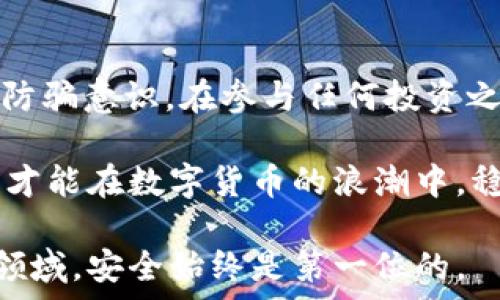   
揭露USDT钱包骗局：投资者必看的防骗指南  
USDT, 钱包骗局, 加密货币, 投资风险, 安全防护/guanjianci  

引言：数字货币的投资热潮  
随着数字货币的普及，尤其是USDT（泰达币）作为稳定币获得了广泛的认可，越来越多的投资者开始投入到这个领域。然而，随之而来的却是各种骗局的层出不穷。本文将深入探讨USDT钱包骗局的各种形式，提供实用的防骗建议，帮助投资者在这个复杂的市场中保护自己的资产。  

USDT的崛起与钱包的作用  
USDT作为一种与美元挂钩的稳定币，其价值波动相对较小，使其成为许多投资者在加密市场中逃避波动风险的首选。此外，获取和持有USDT的过程也极为简单，用户只需下载一个数字钱包即可。这种便捷性虽然吸引了大量新手，但也为不法分子提供了可乘之机。  

常见的USDT钱包骗局  
在市场上，USDT钱包骗局主要有以下几种形式：  

h41. 虚假钱包应用/h4  
一些不法分子开发了虚假的钱包应用，以高额回报为诱饵，引导用户下载并注册。在该应用中，用户的资金会被立即转走，而开发者则消失得无影无踪。  

h42. 钓鱼网站/h4  
钓鱼网站通过模仿真实钱包平台的界面，诱骗用户输入个人信息和私钥。一旦用户上当，骗子便能完全控制用户的资产。用户在访问钱包的网页时，务必确认网址是否正确，以免落入圈套。  

h43. 社交工程诈骗/h4  
社交工程骗局是指诈骗者通过操控心理，获取用户信任。骗子可能会伪装成官方客服，骗取用户的安全信息或私钥。一旦用户提供这些信息，他们的资产便会面临风险。  

h44. 假投资项目/h4  
一些骗子利用USDT进行所谓的“投资项目”，承诺高额回报。投资者在参与后，会发现自己无法再提取资金，最终流落到“跑路”的境地。  

如何识别和防范USDT钱包骗局  
为了保护自己，投资者在使用USDT钱包时应注意以下几点：  

h41. 选择正规平台/h4  
在下载任何钱包应用之前，确保平台的合法性。可以通过查看用户评价、相关论坛讨论以及官方网站进行验证。若发现负面信息，建议避免使用该钱包。  

h42. 保管私钥/h4  
私钥是管理加密资产的关键。务必要妥善保管，切勿向任何人透露。避免将私钥存储在网络上，特别是邮件或社交媒体中，这些方式极易遭到攻击。  

h43. 推敲高回报的投资项目/h4  
如果某个投资项目声称可以获得异常高的回报，投资者应保持警惕。通常情况下，高回报伴随着高风险，仔细核查项目的真实性至关重要。  

h44. 使用双重认证/h4  
许多钱包平台提供双重认证功能，启用该功能后，即使密码泄露，账户安全也能得到更好的保障。使用时需确保手机或邮箱的安全性，防止被他人获取。  

h45. 定期监控账户/h4  
定期检查USDT账户的交易记录，可以及时发现不寻常的交易。如果发现异常，立即更改密码并联系钱包客服。  

对策与总结  
加密货币市场的迅速发展，给投资者带来了机遇的同时，也埋藏了风险。面对USDT钱包骗局，投资者需要增强警惕，提高自身的防骗意识。在参与任何投资之前，最好详细研究，并与他人交流意见，以便做出明智的决策。  

随着科技的不断进步，骗子的手段也在不断演变。保持警觉，学习新的信息安全知识，将是保护自身资产的有效方式。只有这样，才能在数字货币的浪潮中，稳健前行，避免不必要的损失。  

无论你是新手还是经验丰富的投资者，理解这些骗局的运作方式，增强风险意识，都是不可或缺的要素。务必记住，在投资这个领域，安全始终是第一位的。  