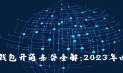 区块链钱包开通条件全解：2023年必知指南