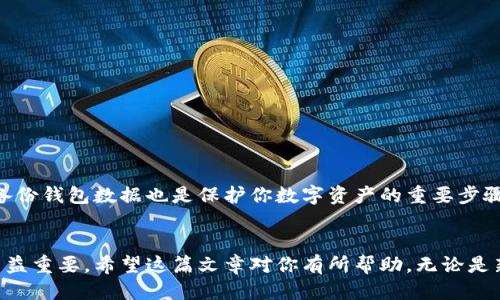 如何将比特币钱包转换为中文？/  
比特币, 钱包, 中文, 转换, 加密货币/guanjianci  

引言  
在当今数字化时代，比特币和其他加密货币渐渐走入了大家的生活，很多人都开始关注如何安全地存储和使用这些数字资产。钱包，作为存储比特币的重要工具，已经不再局限于简单的存储功能，它们也在不断进化，以满足用户不断变化的需求。然而，许多初次接触比特币的人可能会面临一个问题：如何将他们的比特币钱包设置为中文界面？本篇文章将详细介绍这一过程，并为用户提供一些实用的建议与注意事项。

为什么选择中文界面？  
选择中文界面的比特币钱包，不仅能让中文用户更容易理解钱包的功能和使用方法，而且对于老年用户或不太熟悉英语的用户来说，这样的设置显得尤为重要。无论是进行交易、查看余额，还是进行安全设置，能够在熟悉的语言环境中操作，能够极大提高用户的使用体验。此外，中文界面的钱包往往还能够提供地方化的服务与支持，使得在使用过程中可以获取更加贴心的帮助。

常见比特币钱包类型  
在你决定如何转换比特币钱包语言之前，首先要明确你使用的钱包类型。比特币钱包主要分为几类：  
ul  
    listrong软件钱包：/strong这类钱包是通过程序或应用安装在计算机或手机上的，使用方便，适合日常小额交易。/li  
    listrong硬件钱包：/strong这种钱包是物理设备，安全性相对高，适合长期存储大额比特币。/li  
    listrong纸质钱包：/strong把比特币的私钥和公钥打印在纸上，完全离线，安全性极高，但不方便日常使用。/li  
    listrong在线钱包：/strong通过网络服务提供商提供的钱包，方便快捷，但安全性相对较低，容易受到网络攻击。/li  
/ul  
不同类型的钱包，其界面设置方式可能会有所不同，因此在进行语言转换时，需要针对特定的钱包来进行操作。

步骤一：确认钱包类型  
在进行任何操作之前，首先需要确认你使用的是哪种类型的比特币钱包。这一步非常重要，因为钱包的设置界面和方式会因类型不同而大相径庭。例如，软件钱包可能有直接的语言选项，而硬件钱包则可能需要通过官方网站进行设置。

步骤二：进入设置菜单  
一旦你确认了钱包的类型，接下来就可以进入钱包的设置菜单。在大多数情况下，你需要找到“设置”或“Preferences”这样的选项。这通常在钱包应用的主界面上可以找到。点击进入后，寻找与“语言”或“语言设置”相关的选项。  
对于软件钱包，设置菜单通常会非常直观，你可以直接看到语言的选择。对于硬件钱包，可能需要连接到电脑，并通过特定的软件进行设置。

步骤三：选择中文  
在找到语言选择的选项后，通常会显示一系列可供选择的语言。在这里，你只需找到“中文”或“简体中文”的选项，选择即可。某些钱包可能会提供多种中文选项，如简体中文和繁体中文，根据你的需求进行选择。

步骤四：重启钱包  
在完成语言选择后，建议重启钱包应用，让设置生效。在大多数情况下，钱包会自动更新语言界面，但重启能够确保一切设置完成并正常运作。

步骤五：解决常见问题  
有时候，在进行语言设置时可能会遇到一些问题。例如，语言列表中没有中文选项或选择后仍然显示为英文。这种情况下，你可以尝试以下几种方法：  
ul  
    listrong更新钱包应用：/strong确保你使用的钱包是最新版本，许多钱包在更新后新增了语言支持。/li  
    listrong查阅帮助文档：/strong如果找不到中文选项，可以查看钱包官网或用户手册，是否有提供中文界面的说明。/li  
    listrong联系客服支持：/strong如果问题依然无法解决，建议联系钱包的客服，他们会提供最直接的帮助。/li  
/ul

其他建议  
在转换比特币钱包为中文的过程中，安全性始终是一个优先考虑的问题。确保你从官方网站或可信赖的渠道下载钱包应用，避免使用那些声名不显或无法确认安全性的版本。此外，定期备份钱包数据也是保护你数字资产的重要步骤。无论是如何转换语言，保持对钱包的安全性始终具备清晰的认识，是保护自己利益的最好方式。

总结  
通过上述几步，你可以方便地将比特币钱包转换为中文界面，使其操作变得更加直观和容易。随着越来越多的人开始投资比特币和其他加密货币，了解如何使用和管理这些钱包将变得日益重要。希望这篇文章对你有所帮助，无论是新手还是资深投资者，都能通过优质的钱包体验，更好地管理自己的数字资产。