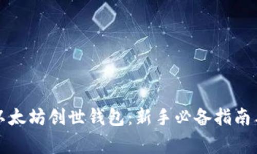 如何导入以太坊创世钱包：新手必备指南与注意事项