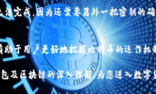   比特币钱包的本质与区块链的深度解析 / 

 guanjianci 比特币, 钱包, 区块链, 数字货币, 加密技术 /guanjianci 

引言
随着数字货币的迅速崛起，比特币作为其中的佼佼者，受到了全球投资者的关注。不少人开始进入这个新兴的数字货币市场，但对比特币的钱包与区块链的关系仍显得有些迷惑。在这篇文章中，我们将深入探讨比特币钱包的本质，以及它如何与区块链相辅相成，构成数字货币交易的基础设施。

什么是比特币钱包？
首先，我们需要澄清“比特币钱包”这一概念。在传统意义上，钱包是用来存放现金、卡片等物品的。而比特币钱包则是一种虚拟工具，能够存储比特币以及与它相关的私钥。换句话说，比特币钱包并不直接存储比特币，而是保存访问、管理这些比特币所需的必要信息。

比特币钱包可以是软件应用程序、硬件设备，甚至是纸质形式。无论是哪种形式，关键在于它能够生成和管理用户的公钥和私钥。公钥类似于银行账户号码，别人可以通过它向你转账；而私钥则是进行交易时需要用到的密码，绝对不能泄露。一旦私钥被他人掌握，你的比特币资产便会处于风险之中。

区块链的基本概念
区块链技术是比特币等数字货币的核心。在众多的定义中，简单来说，区块链是一个公开的分布式账本，它记录了所有比特币网络中的交易信息。这种技术确保了数据的安全性、透明性和不可篡改性，成为了数字货币交易的基础。

区块链由一系列按时间顺序排列的区块组成，每个区块中包含了一定数量的交易信息。每当有新交易发生，这些交易会被打包到一个新区块中，并与前一个区块通过加密算法连接。这个过程类似于链条的一环，形成了数据不可篡改的特性。

比特币钱包与区块链的关系
既然前面提到比特币钱包并不直接存储比特币，那么它与区块链到底有什么联系呢？ 这一点上，理解“余额”及其背后的操作至关重要。用户在钱包中看到的比特币“余额”实际上是区块链上对其公钥所对应的所有交易的记录的总结。

用户的比特币信息通过区块链的记录而存在。所以虽然钱包在本质上并不存储比特币，但它却可以通过与区块链连接来获取用户的余额和交易记录。这就像银行账户，虽然实体现金存放在银行中，但用户依然可以通过银行系统对账户的资产进行管理和查询。

比特币交易的流程
假设你打算用你的比特币进行交易，该如何运作呢？首先，在交易开始之前，你的比特币钱包需要生成一个交易请求，这个请求包括你想要转出的比特币数量，以及接收方的公钥。一旦请求生成，它会被加密并签署，以证明你是此比特币的合法持有者。

接下来，这个交易请求会被发布到比特币网络中，矿工会开始验证这笔交易是否有效。如果有效，矿工会将其打包到一个新区块中。被验证的交易记录将被永久地记录到区块链上，用户也很快会在自己的钱包中看到余额的变化。这一过程体现了比特币钱包和区块链之间的紧密联系。

不同类型的比特币钱包
用户可以根据需求选择不同类型的比特币钱包，主要分为热钱包和冷钱包。热钱包连接互联网，非常便捷，适合频繁交易。然而，由于连接网络，它的安全性相对较低；冷钱包相对安全，不连接互联网，适合长期存储资产，但在取用时略显不便。

还有其他如硬件钱包、软件钱包、纸质钱包等不同类型，它们各自拥有独特的优缺点。在选择适合自己的钱包时，用户需要综合考虑安全性、易用性和费用等多重因素。

比特币安全问题和防护措施
安全性无疑是比特币钱包最受关注的问题之一。由于比特币是数字资产，因此其安全性很大程度上依赖于用户对私钥的保护。一旦私钥泄露，所有的比特币资产将面临风险。

为了提高安全性，用户可以考虑采用多重签名技术、硬件钱包等方式来进行保护。多重签名可以确保即便某个私钥被盗，交易也无法完成，因为还需要另外一把密钥的确认。硬件钱包则是将私钥存储在一个离线设备中，大大降低了被黑客攻击的风险。

结论
总而言之，比特币钱包并不直接在区块链上存储比特币，而是通过与区块链的互通来管理和查询用户的数字资产。理解这一点，有助于用户更好地把握比特币的运作机制。面对复杂的数字货币市场，安全性一直是用户最担心的问题，因此在选择钱包时务必多加谨慎。

在未来，比特币及其他数字货币仍将继续发展，区块链技术的应用范围也会不断扩展。希望这篇文章能够为您提供有关比特币钱包及区块链的深入理解，为您进入数字货币市场铺平道路。无论是投资还是使用，我们都需要对这些新兴技术保持高度关注与学习。