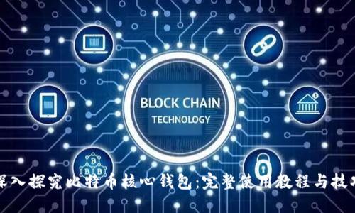 深入探究比特币核心钱包：完整使用教程与技巧