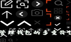 区块链管理钱包的多重价值与应用