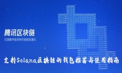 支持Solana区块链的钱包推荐与使用指南