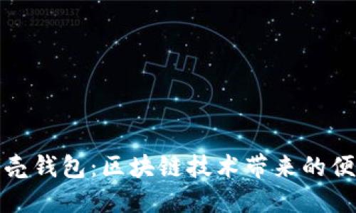 揭秘小贝壳钱包：区块链技术带来的便捷与安全