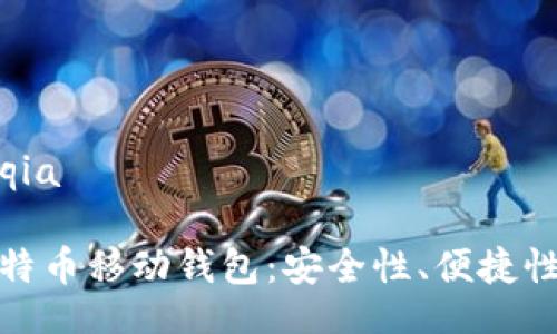 bacqia/bacqia

全面解析比特币移动钱包：安全性、便捷性与流行趋势