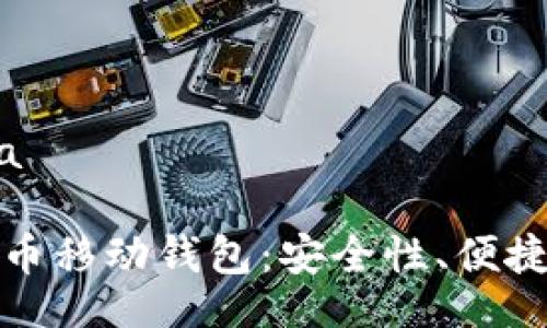 bacqia/bacqia

全面解析比特币移动钱包：安全性、便捷性与流行趋势