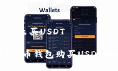 火币钱包怎么买USDT轻松搞定！火币钱包购买USD