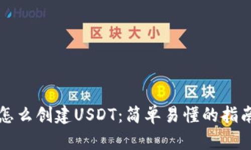 钱包里怎么创建USDT：简单易懂的指南与技巧