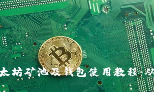 全面解析以太坊矿池及钱包使用教程：从入门到精通