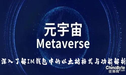 深入了解IM钱包中的以太坊格式与功能解析