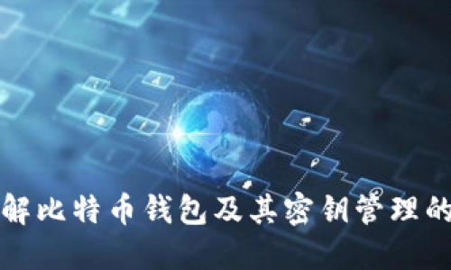 深入了解比特币钱包及其密钥管理的重要性