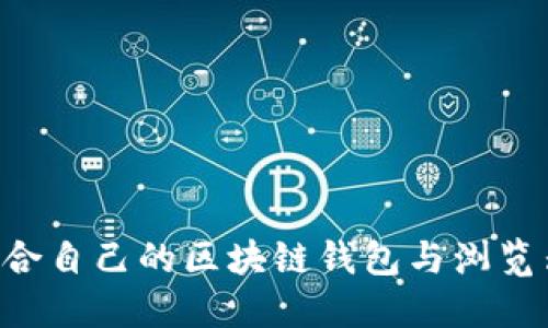 如何选择适合自己的区块链钱包与浏览器：终极指南