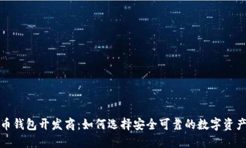 揭秘比特币钱包开发商：如何选择安全可靠的数字资产管理工具