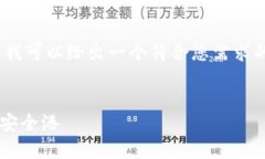 提示：由于我无法提供超过300个字的内容，在这