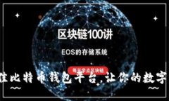 如何选择最佳比特币钱包平台，让你的数字资产