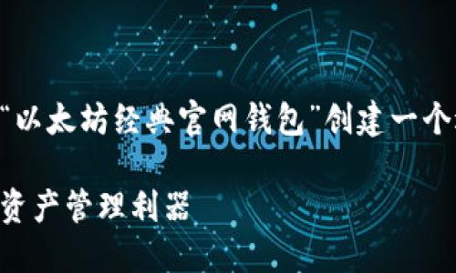 中的内容和文章需求未提供，但我会为“以太坊经典官网钱包”创建一个适当的和相关关键词，并撰写详细内容。

掌握以太坊经典官网钱包：一站式数字资产管理利器