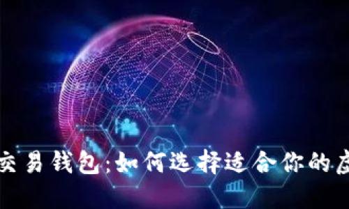 全面解读比特币交易钱包：如何选择适合你的虚拟资产保护方案