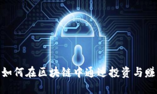 TP钱包：如何在区块链中通过投资与赚取收益？