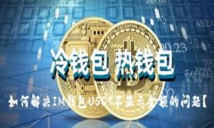 如何解决IM钱包USDT不显示金额的问题？