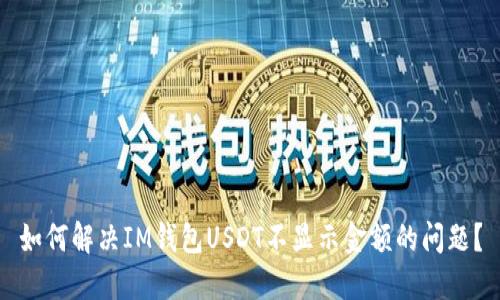 如何解决IM钱包USDT不显示金额的问题？
