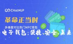 闪电比特币电子钱包：便捷、安全、未来金融的