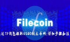 如何通过TP钱包提取USDT到火币网：详细步骤和注