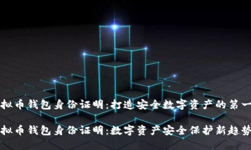 虚拟币钱包身份证明：打造安全数字资产的第一步

虚拟币钱包身份证明：数字资产安全保护新趋势