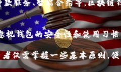 定位区块链钱包的最佳实践与策略eliaoba如何定位