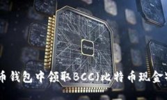 如何在比特币钱包中领取BCC（比特币现金）- 完整