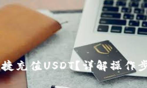 IM钱包如何便捷充值USDT？详解操作步骤与注意事项