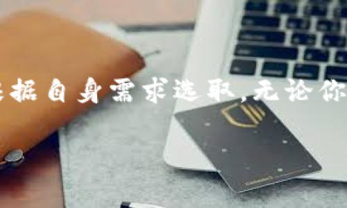 区块链钱包App排行：2023年最佳选择与用户体验分析

区块链钱包, 加密货币, 数字资产, 安全性, 用户体验/guanjianci

引言
随着区块链技术的飞速发展和比特币等加密货币的普及，越来越多的人开始关注并使用数字钱包。这些钱包不仅方便了用户存储和转移数字资产，也成为了一种新兴的投资方式。然而，在琳琅满目的区块链钱包App中，如何选择一款适合自己的钱包成为了许多用户面临的挑战。本文将对2023年最受欢迎的区块链钱包App进行排行，分析其特点与用户体验，为你的数字资产安全保驾护航。

区块链钱包的基本功能
在开始探讨具体的App排行之前，我们先了解一下什么是区块链钱包，以及它应该具备哪些基本功能。区块链钱包是用户存储、管理和交易加密货币的工具。它们的核心功能包括：
ul
    li资产管理：用户可以随时查看自己的数字资产余额，包括不同类型的加密货币。/li
    li转账功能：允许用户方便快捷地进行加密货币的发送和接收。/li
    li安全性：通过种子短语、私钥等方式保障用户资产的安全。/li
    li多币种支持：理想的数字钱包应该支持多种加密货币，满足用户的不同需求。/li
    li用户友好的界面：直观的设计能够提升用户体验，降低技术门槛。/li
/ul

2023年区块链钱包App排行榜
经过对多个区块链钱包App的分析与比较，我们总结出以下几款最受欢迎的数字钱包。每款钱包都有其独特之处，适合不同类型的用户。

h41. Coinbase Wallet/h4
作为全球知名的加密货币交易平台，Coinbase推出的Coinbase Wallet同样表现出色。它不仅支持多种加密资产，还具备一定的去中心化功能。用户可以直接管理自己的私钥，增加了对资产的控制权。Coinbase Wallet的界面友好，适合初学者使用。同时，它与Coinbase交易平台的无缝连接也方便了用户进行交易。

h42. Trust Wallet/h4
Trust Wallet是由币安推出的一款数字钱包，受到用户的广泛欢迎。它的最大亮点在于支持超过1600种加密货币，以及去中心化应用的接入。Trust Wallet的安全性也得到了用户的认可，私钥存储在用户设备上，而非云端。此外，Trust Wallet的界面简洁，功能齐全，适合各种类型的用户。

h43. MetaMask/h4
MetaMask是一款非常流行的以太坊和ERC-20代币专用钱包。其用户下载安装后，可以通过浏览器插件方便地管理自己的以太坊资产，并与去中心化应用进行互动。MetaMask不仅支持多种加密代币，还提供了丰富的DeFi功能，适合对区块链技术有一定了解的用户使用。

h44. Exodus Wallet/h4
Exodus是一款桌面和移动端兼容的数字钱包，设计极具美感。该钱包支持多种加密货币，并提供内置交易功能，用户可以方便地在钱包内部进行资产交换。虽然Exodus的安全性在私钥管理上稍显不足，但其出色的用户界面与用户体验还是吸引了大量投资者的使用。

h45. Ledger Live/h4
若你非常重视资产的安全性，那么Ledger Live将是一个不容错过的选择。这款钱包与Ledger硬件钱包结合使用，提供了极高的安全保障。用户可以通过Ledger Live管理多种加密资产，而私钥则储存在物理硬件中，有效防范黑客攻击。虽然操作相对复杂，但其安全性使其成为重度用户和大型投资者的首选。

如何选择合适的区块链钱包
在选择适合自己的区块链钱包时，用户应考虑以下几个方面：
ul
    li安全性：确保钱包可以保护你的私钥不被泄露，优先选择那些支持硬件钱包或私钥本地存储的钱包。/li
    li支持币种：根据自己拥有的加密货币，选择一个支持你所投资币种的钱包。/li
    li用户体验：钱包的界面设计至关重要，直观、易用的界面能够让你更快上手。/li
    li社区与支持：优秀的钱包一般会有活跃的社区，能够为用户提供支持与更新。/li
    li附加功能：一些钱包提供额外的功能，如交易、投资组合管理等，可以按照需求选择。/li
/ul

总结：数字资产管理的未来
随着数字货币的不断发展，区块链钱包的重要性愈发凸显。选择一款合适的区块链钱包，不仅可以确保你的资产安全，还可以提升用户体验。在2023年，不同钱包各有优势，用户可以根据自身需求选取。无论你是新手还是资深玩家，对区块链钱包的理解和运用都将会影响你在这个日益复杂的数字货币世界中的投资收益。

在未来，区块链技术将继续演化，钱包的功能与安全性也会不断提升。持续关注这些变化，将有助于我们在数字资产管理上走得更远。