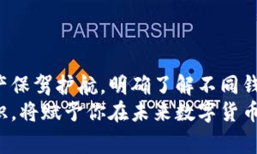 退出以太坊钱包的最佳方式：简单步骤与注意事项

以太坊, 钱包, 加密货币, 区块链, 资产管理/guanjianci

什么是以太坊钱包？
在深入了解如何退出以太坊钱包之前，我们必须首先明白以太坊钱包的概念。以太坊钱包是一个用于接收、存储和发送以太坊及其相关代币的工具。它可以是软件钱包、硬件钱包或纸钱包，每种类型都有其独特的安全性和便捷性。在这个数字资产日益流行的时代，掌握以太坊钱包的使用并能够顺畅地退出钱包，显得尤为重要。

为什么要退出以太坊钱包？
人们退出以太坊钱包的原因有很多，或许是因为计划转移资产至其他钱包，或是出于安全考虑，想暂时不使用钱包。无论出于何种原因，找到一个安全且简单的退出方式都是极为必要的。同时，了解正确的方法也可以避免资产损失和信息泄露。

退出以太坊钱包的步骤
退出以太坊钱包的过程其实相对简单，但也需要谨慎。以下是一些基本步骤：
ol
listrong确保备份钱包信息：/strong在任何操作之前，确保你的钱包信息（例如私钥或助记词）已经可靠地备份。这是保护你资产的第一步。/li
listrong关闭钱包应用程序：/strong若你正在使用软件钱包，只需关闭应用程序即可安全退出。如果是网页钱包，直接关闭浏览器即可。/li
listrong如使用硬件钱包：/strong切断与电脑或手机的连接，确保安全。/li
listrong登出账户：/strong对于那些需要账户登录的以太坊钱包，务必在退出之前选择“登出”或“退出”选项，确保账户不再保持登录状态。/li
listrong删除缓存和cookie：/strong如果使用网络钱包，请考虑清除浏览器的缓存和cookie，以防止他人获取到你的登录信息。/li
/ol

安全退出的重要性
安全退出以太坊钱包对于保护你的资产至关重要。许多用户在使用完钱包后往往忽视了这一点，从而导致个人信息遭到泄露或账户被盗。为了进一步增加安全性，建议采取以下额外措施：
ul
listrong启用双重身份验证： /strong如果你的钱包支持双重身份验证，务必开启它。这可以大幅增加账户的安全性。/li
listrong定期更换密码：/strong定期更新账户密码，有效避免密码被破解的风险。/li
listrong定期检查资产： /strong即使是退出钱包后，也要定期查看你的资产，以便于及时发现异常情况。/li
/ul

不同类型钱包的退出方式
不同类型的以太坊钱包，其退出的方式和细节略有不同。以下是针对三种主要钱包类型的具体退出方式：

h4软件钱包/h4
软件钱包是最常见的以太坊钱包形式，用户在电脑或手机上下载相应的应用程序。退出方法通常很简单：打开钱包应用，选择“退出”或“登出”选项，最后关闭应用程序即可。

h4硬件钱包/h4
硬件钱包是一种非常安全的存储方式，通常以物理设备的形式存在。要退出这种钱包，你只需拔掉USB连接线或关闭设备即可。因为硬件钱包在不连接到网络的情况下，并不容易受到攻击。

h4纸钱包/h4
纸钱包是一种相对冷存储方式，是以以太坊私钥和公钥的形式打印在纸上。当你不再使用时，只需妥善保管纸张，确保其不被他人获取。纸钱包本身没有“退出”操作，重要的是保护好这份实物信息。

何时需要退出以太坊钱包？
尽管以太坊钱包的方便性极高，但有些情况下你可能需要退出，例如：
ul
listrong资产转移：/strong如果你决定转移资产至其他更加安全的钱包，退出原有钱包是必要的。/li
listrong过期的交易：/strong如果你的钱包长时间未进行交易，并且你有安全隐患，考虑退出也是一种理智的选择。/li
listrong设备被盗或丢失：/strong失去控制会使得你的资产面临风险，及时退出钱包是保护财产的关键。/li
/ul

退出后可能遭遇的问题及解决方案
尽管退出以太坊钱包的步骤看似简单，但在这一过程中可能会遇到一些问题。
ul
listrong难以找到退出选项：/strong有些用户在使用新钱包时，可能对界面不够熟悉。如果无法找到退出选项，查看官方文档或寻求客服帮助是个不错的选择。/li
listrong资产丢失：/strong若因操作不当而导致资产丢失，务必冷静。检查所有备份信息及记录，确保不会遗漏任何细节。/li
listrong账户被锁定：/strong若遇到账户被冻结的情况，直接联系钱包的客服寻求帮助，提供相关信息以恢复账户是最佳途径。/li
/ul

选择合适的钱包类型
在全面了解退出以太坊钱包的步骤后，很多人可能会问：“我该选择哪种类型的钱包？”选择合适的钱包至关重要，以下是一些建议：
ul
listrong安全性优先：/strong如果你持有大量以太坊资产，硬件钱包的安全性无疑是最好的选择。/li
listrong易用性考虑：/strong对于新手用户，软件钱包可能更加友好，使用简单，容易上手。/li
listrong长期存储：/strong如果你打算长期锁定资产，纸钱包将是冷存储的最佳选择，但需妥善保存以免损坏或遗失。/li
/ul

总结：安全退出以太坊钱包须知
在结束之前，让我们重申一下安全退出以太坊钱包的重要性。无论是因为需要转移资产，还是个人安全考量，准确有效的退出方式能够为你的数字资产保驾护航。明确了解不同钱包类型的退出方式，确保采取必要的安全措施，才能真正做到对自己的财富负责。
希望本文能为大家提供有价值的指导，使你在退出以太坊钱包时如鱼得水，无忧无虑。随着加密货币行业的快速发展，掌握钱财管理和安全退出的知识，将赋予你在未来数字货币世界中更强大的话语权。