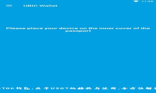 BTOK钱包：关于USDT的接收与使用，全方位解读