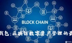 小狐狸钱包：区块链数字资产管理的最佳选择