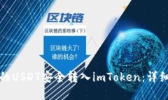 如何将链上钱包的USDT安全转入imToken：详细指南与