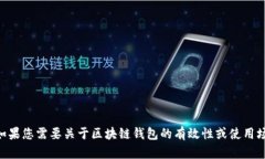区块链钱包的英文翻译是“Blockchain Wallet”。如果