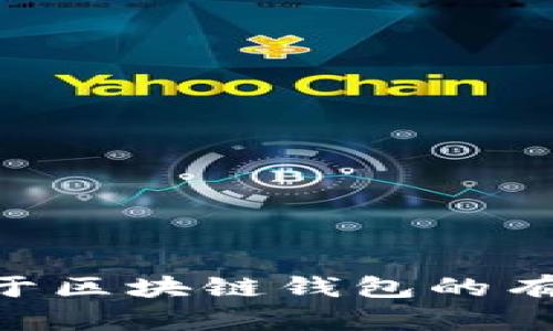 区块链钱包的英文翻译是“Blockchain Wallet”。如果您需要关于区块链钱包的有效性或使用场景的讨论，请告诉我，我可以提供相关的详细信息。