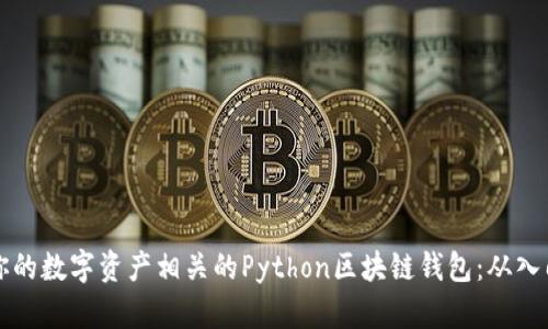 构建与你的数字资产相关的Python区块链钱包：从入门到实践