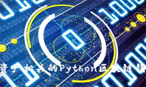 构建与你的数字资产相关的Python区块链钱包：从入门到实践