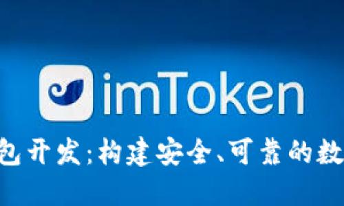 Java 区块链钱包开发：构建安全、可靠的数字资产管理工具