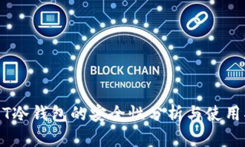 USDT冷钱包的安全性分析与使用指南