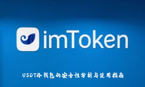 USDT冷钱包的安全性分析与使用指南